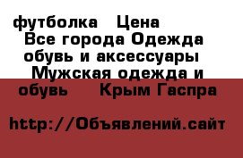 футболка › Цена ­ 1 080 - Все города Одежда, обувь и аксессуары » Мужская одежда и обувь   . Крым,Гаспра